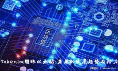 Tokenim转账以太坊：未来的