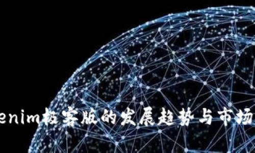 未来Tokenim极客版的发展趋势与市场前景分析